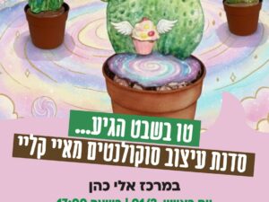 סדנת עיצוב סוקולנטים מאיי קליי במרכז אלי כהן 