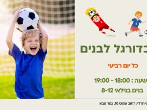 חוג כדורגל לבנים לגילאי 8-12 מרכז קהילתי חרדי