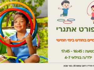 ספורט אתגרי לילדים לגילאי 4-7 - פעמיים בחודש (שיעור אחד) באפריל 2026 מרכז קהילתי חרדי (העתק)
