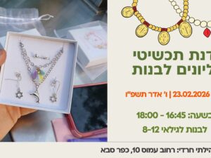 סדנת תכשיטי תליונים לבנות לגילאי 8-12 - 23.02.26 מרכז קהילתי חרדי