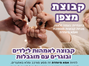 קבוצת מצפן לאמהות- המשך