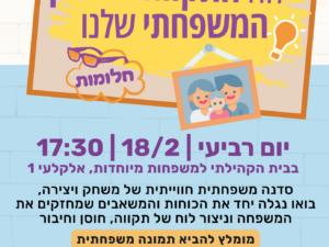סדנה ליום המשפחה- הכנת לוח תקווה וחוסן משפחתי