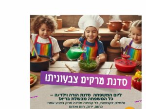 15/2 17:00  סדנת מרקים בכל הצבעים בירוקה -הורה וילד.ה בגילאי א עד ג '