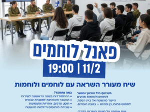 פאנל לוחמים
