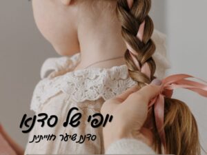 8/2 16:30 סדנת תסרוקת צמות- סדנת מבוגר.ת ובת