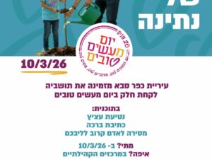 שרת- בית הסטודנט- יום המעשים הטובים - נטיעת עציץ, כתיבת ברכה ומסירה לאדם קרוב