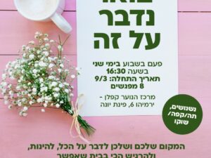 בואו נדבר על זה - קבוצה לתלמידי כיתות ז'-ח' - מרכז הנוער קפלן - 2026