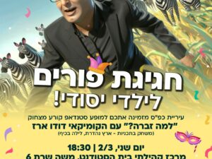 שרת- בית הסטודנט- חגיגת פורים לילדי יסודי - מופע סטנדאפ דודו ארז - 2.3 18:30- **הנחה למשתתפי להקות קול בלבד**