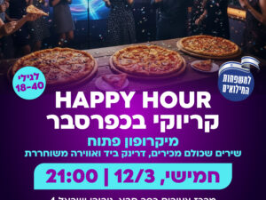 Happy hour קריוקי ופיצה- משפחות המגויסים