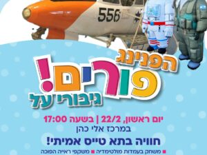 הפנינג פורים גיבורי על  במרכז אלי כהן
