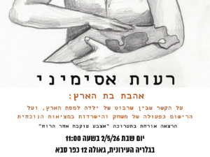 מפגש אמן רעות אסימיני בתערוכה "אצבע עוקבת אחר הרוח"