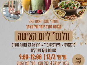 יום האישה-wellness