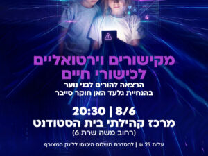 מקישורים וירטואליים לכישורי חיים. הרצאה להורים לבני נוער