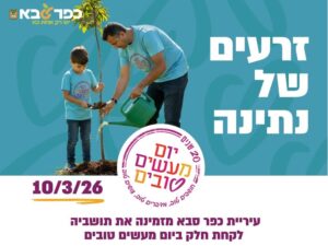 יום מעשים טובים 10/3