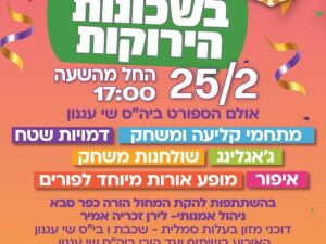 25/2/26  קרנבל פורים בירוקה- באולם הספורט ביה"ס שי עגנון