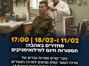 מחזירים באהבה: תספרות חינם למילואימניקים - 18/02/26