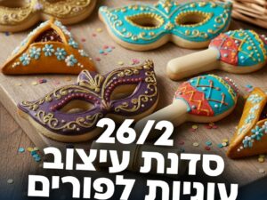 סדנת עיצוב עוגיות למשלוח מנות - מרכז הנוער קפלן - 26/02/26 - כיתות ז'-יב'