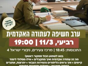 ערב חשיפה לעתודה אקדמית