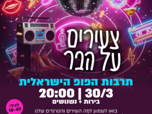 צעירים על הבר- תרבות הפופ הישראלית