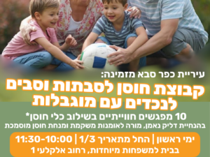 קבוצת סבתות וסבים לנכדים עם מוגבלות
