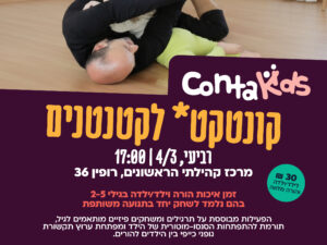 קונטקט קידס- הורים וילדים- יום רביעי 4/3 - מרכז קהילתי הראשונים
