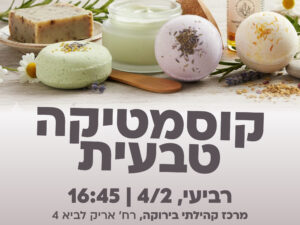 4/2/26  18:00  קוסמטיקה טבעית –נכין פצצות אמבטיה וקרם ידיים בשילוב שמנים צמחיים , לילדי כיתה ד- ו