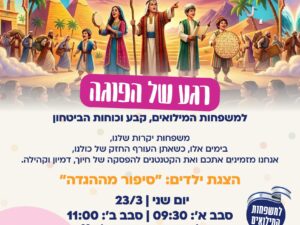 הצגה לפסח- סבב ב