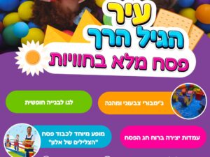 עיר הגיל הרך - פסח מלא בחוויות