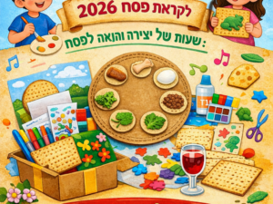 29-30/3  חלוקת ערכות יצירה לגיל הרך -פסח 2026 בירוקה
