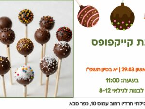 סדנת קייקפופס לבנות לגילאי 8-12 - 29.03.26 מרכז קהילתי חרדי (5 כרטיסים)