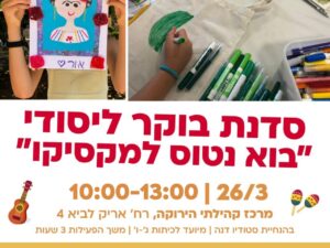 יום פעילות פסח ליסודי -סדנת יצירה חוויתית  בירוקה יום חמישי 26/3  10:00-13:00 - ד-ו