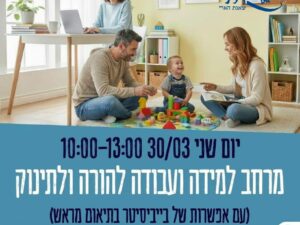 מרחב עבודה/למידה להורה ולתינוק