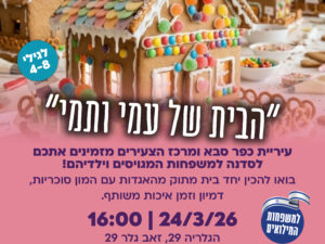 יצירת בית ממתקים למשפחות מגויסים (גילאי 4-8)