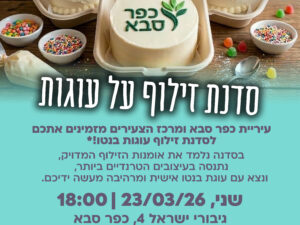 סדנת זילוף על עוגות בנטו