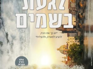 סרט חדש "לגעת בשמיים" - לבנות כיתות ו'- ט' (12+) - 05.04.26 מרכז קהילתי חרדי