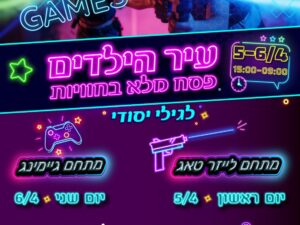 עיר הילדים - פסח מלא בחוויות