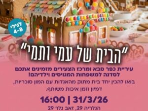 יצירת בית ממתקים למשפחות מגויסים (גילאי 4-8)