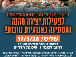 סדנת יצירה לילדים עם מוגבלות ואחיהם- שעה 11:00