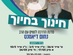 שיעור 5 של סדנת הרב נחום דיאמנט ״חינוך ילדים״ 24.05.26 - מרכז קהילתי חרדי