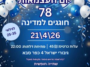 מסיבת יום העצמאות במרכז צעירים