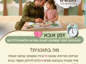 זמן עם אבא