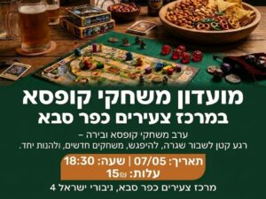 מועדון משחקי הקופסא צעירי כפר סבא