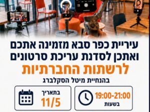 סדנת עריכת סרטונים לאינסטגרם