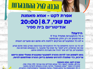הכנה לגיל ההתבגרות- הרצאתה של אפרת לקט אמא מאמנת