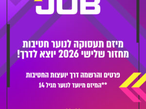 מיזם אקסטרה ג'וב 2026