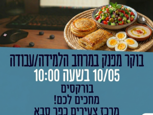 בוקר בורקס פינוקים במרחב עבודה/למידה