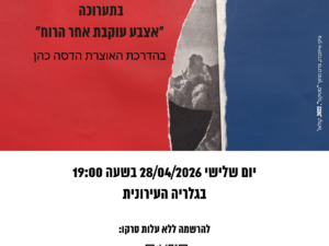 סיור מודרך בתערוכה "אצבע עוקבת אחר הרוח"