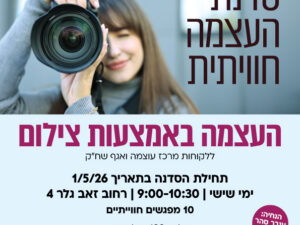 העצמה באמצעות צילום - ללקוחות מרכז עוצמה ואגף שח"ק