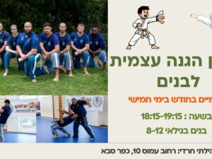 אימון הגנה עצמית לבנים לגילאי 08-12, בימי חמישי (שיעור אחד) מרכז קהילתי חרדי (העתק)