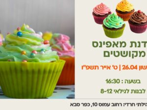 סדנת מאפינס מקושטים לבנות לגילאי 8-12 - 26.04.26 מרכז קהילתי חרדי